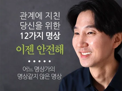 관계에 지친 당신을 위한 "12가지 명상"