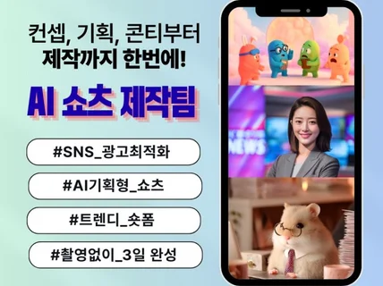 눈에 띄는 숏츠 영상이 필요할때, 전문 기획 숏폼팀