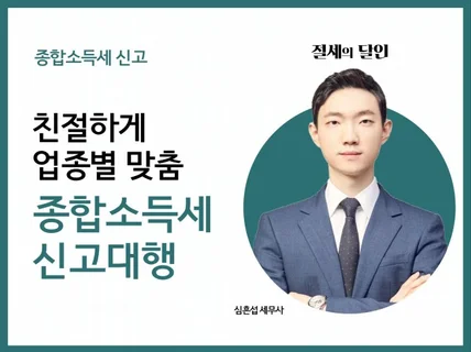 세금을 가볍게. 종합소득세 신고대리 서비스