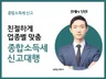 세금을 가볍게. 종합소득세 신고대리 서비스