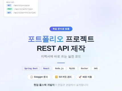 포폴용 프로젝트 REST API 제작