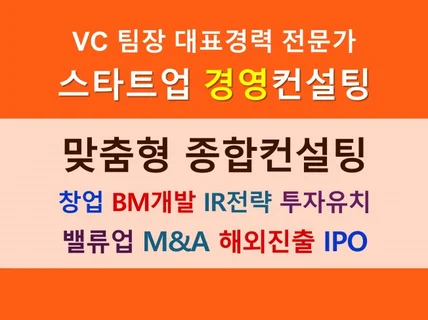 VC투자전문가의 맞춤형 종합 경영컨설팅 A to Z