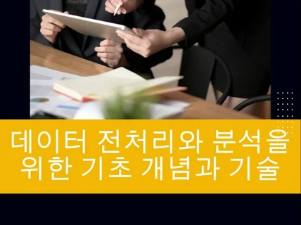 데이터 전처리와 분석을 위한 기초 개념과 기술