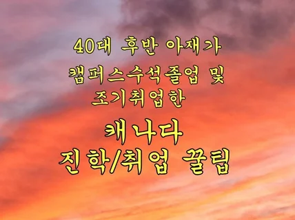 캐나다IT취업 상담해 드립니다.