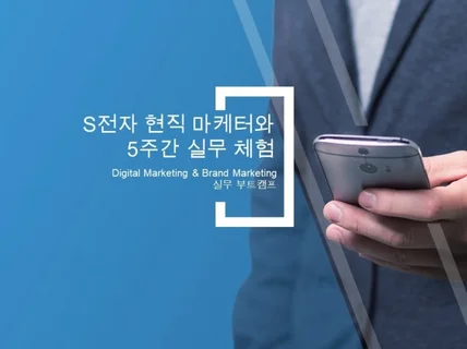 S전자 브랜드 마케터와 함께하는 브랜드 마케팅 실무