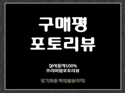 스토어 쇼핑몰 오픈마켓 구매평후기 포토리뷰 리뷰마케팅