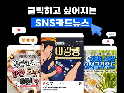 클릭하고싶어지는 SNS카드뉴스