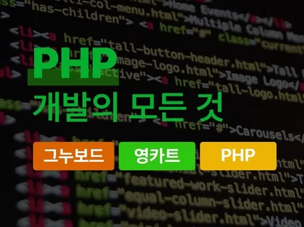 PHP, 그누보드,영카트 개발 및 유지보수해드립니다.