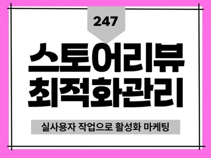 스토어 구매평 리뷰 실사용 프리미엄 구매평 마케팅