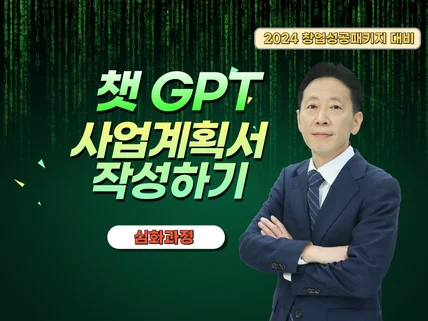 ChatGPT활용 예비창업패키지 사업계획서 작성하기