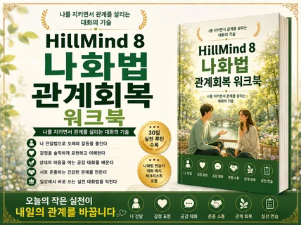 오해 없는 대화의 기술 나화법 관계 회복 워크북