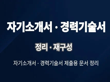 자기소개서.경력기술서 문장 정리 및 구조 재구성 전문 