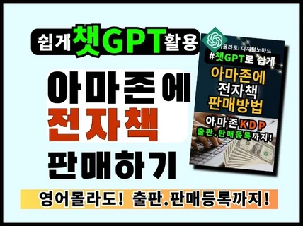 챗GPT로쉽게 아마존에 전자책판매하기-아마존출판등록판