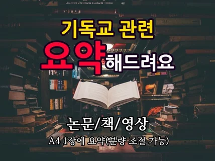 기독교 관련 책, 문서, 영상, 설교 요약해드립니다