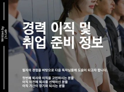 성공적인 첫 번째 퇴사와 이직을 위한 조언을 드립니다.