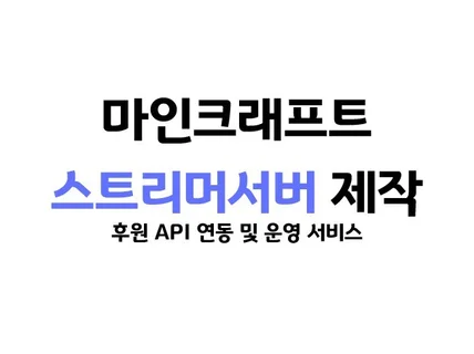 마인크래프트 스트리머 서버 주문제작 (당일 제작 가능)