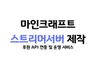 마인크래프트 스트리머 서버 주문제작