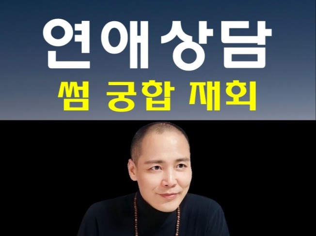 썸 이별 재회상담 결혼생활 신묘한 연애이야기 상담맛집