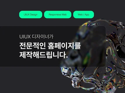 UIUX 디자이너가 반응형 홈페이지 제작해 드립니다.