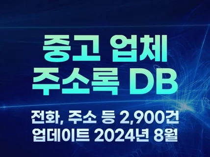 전국 중고 업체 주소록 2,900건