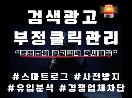 N포털 검색광고 부정 무효클릭방지, 과다클릭 자동차단