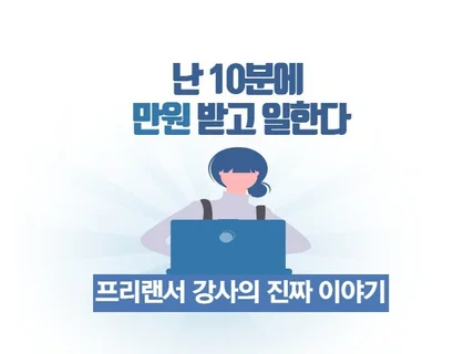 나는 10분에 만원받고 일한다 전자책을 드립니다.