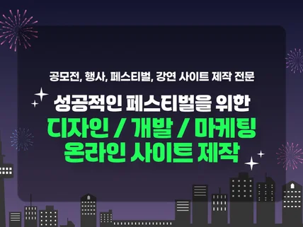 공모전, 대회, 페스티벌 등 이벤트 사이트 제작 전문