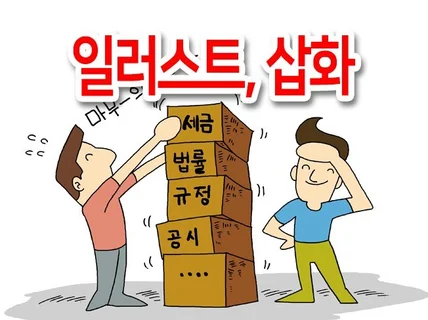 일러스트, 삽화, 컷, 이미지, 만평, 카툰 등