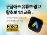 왕초보 구글애즈 유튜브 광고 1대1 교육