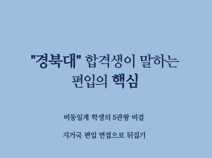 경북대 최초합격자가 말해주는 지거국 편입의 핵심