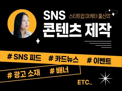 스타트업 마케터 출신의 맞춤 SNS 콘텐츠 제작