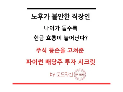 미국배당주 적정주가 계산을 위한 파이썬 코드 드립니다