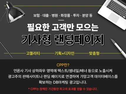 기사형 랜딩페이지 CPP를 기획 및 진행해드립니다.