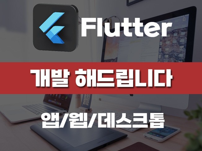 flutter 앱 프로그래밍 해드립니다