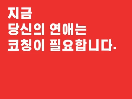 연애전문가가 연애와 이별을 상담해 드립니다.