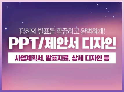 PPT디자인 제작 사업계획서 발표자료 제안서 등 드립니다.