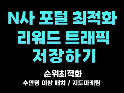 N사 포털 지도최적화 리워드 트래픽 저장하기 순위관리