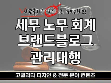 세무 노무 회계 브랜드 블로그 고퀄리티 디자인 및 관리