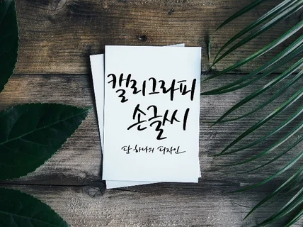 캘리그라피 타이틀, 로고, 손글씨 레터링 드립니다.