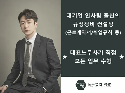 대기업 인사팀 출신의 근로계약서/취업규칙 컨설팅