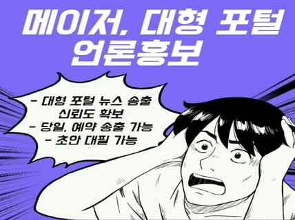 메이저 언론사, 대형 언론사로 언론홍보 도와드립니다