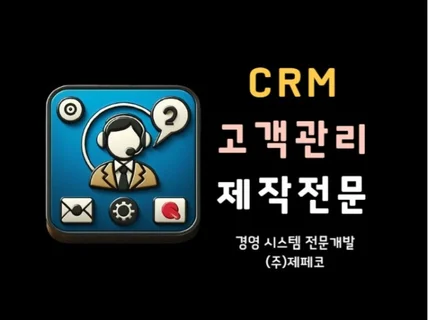 고객 관리 프로그램을 커스텀 제작하여 공급해드립니다