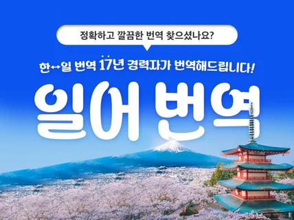 번역 베테랑이 제공하는 일본어 번역