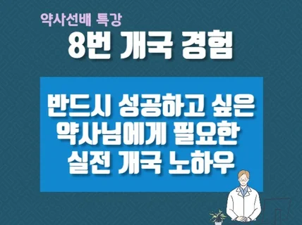 20년 경력 8번 개국, 개국 성공 노하우