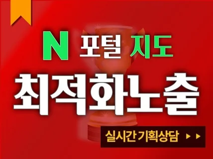 N사 지도최적화 노출세팅 및 포털지도 최적화 진행합니다