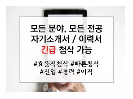 공공기관 합격을 위한 모든 분야 자기소개서 첨삭