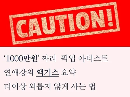 '초현실주의연애' 남자친구 여자친구 무조건 만들어 드립니다.