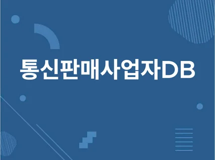 공정거래위원회 통신판매사업자 등록상세 데이터 판매