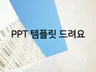 PPT 템플릿  총 9개 세트 : 75 슬라이드 를 드립니다.