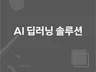 딥러닝 머신러닝을 이용한 지능형 시스템 솔루션 개발해 드립니다.